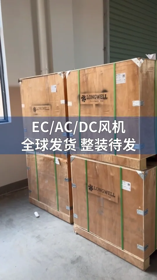 朗伟风机｜EC/AC/DC 风机备货待发，全球发运