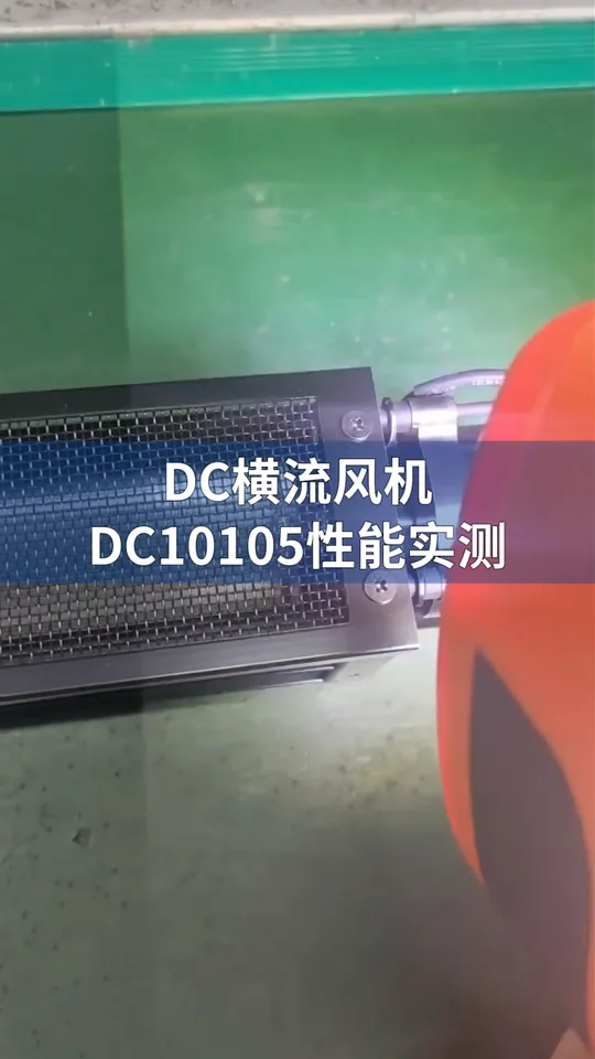 DC贯流风机 DC10105