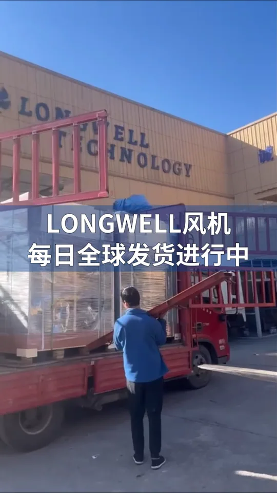 朗伟风机｜全球发货每日进行中
