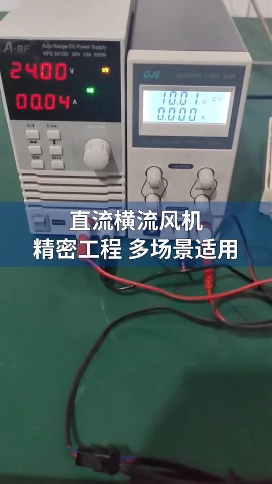 朗伟DC贯流风机｜转速与性能测试