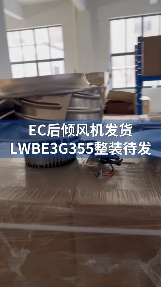 朗伟EC风机 发货实录