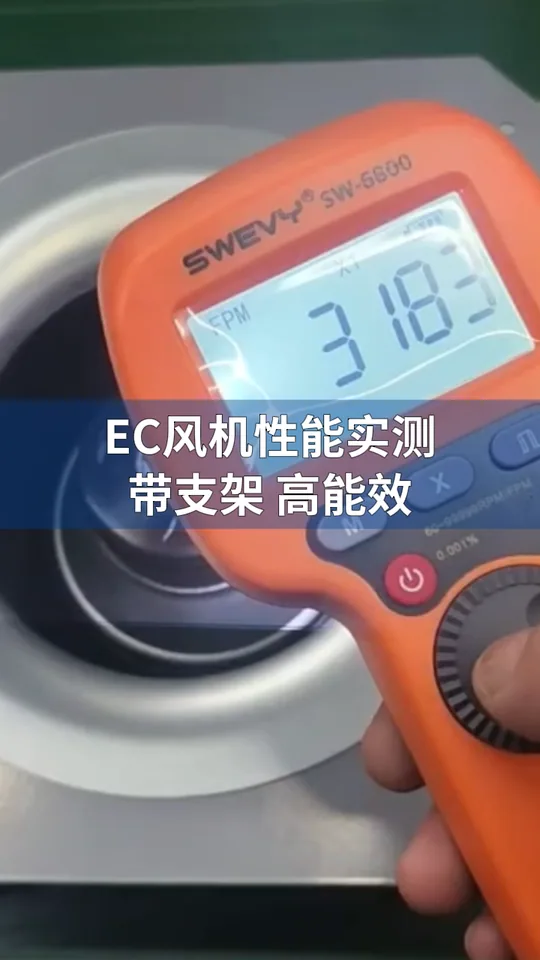 朗伟EC风机 测试实录