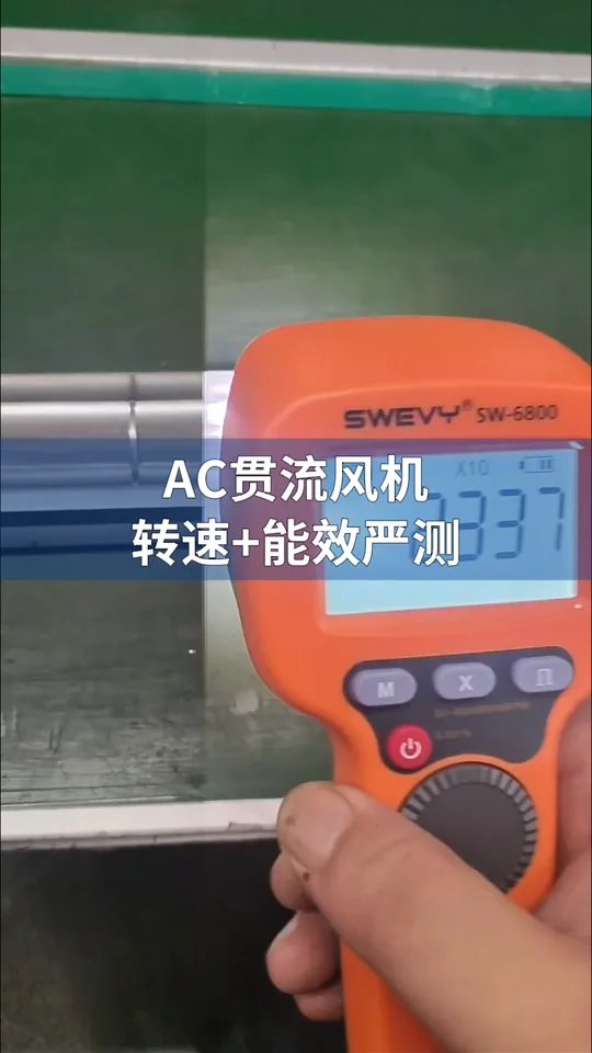 AC贯流风机 测试