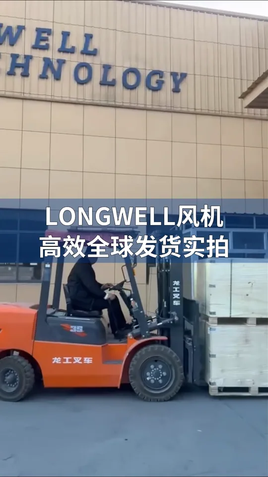 朗伟风机|高效的全球发运流程