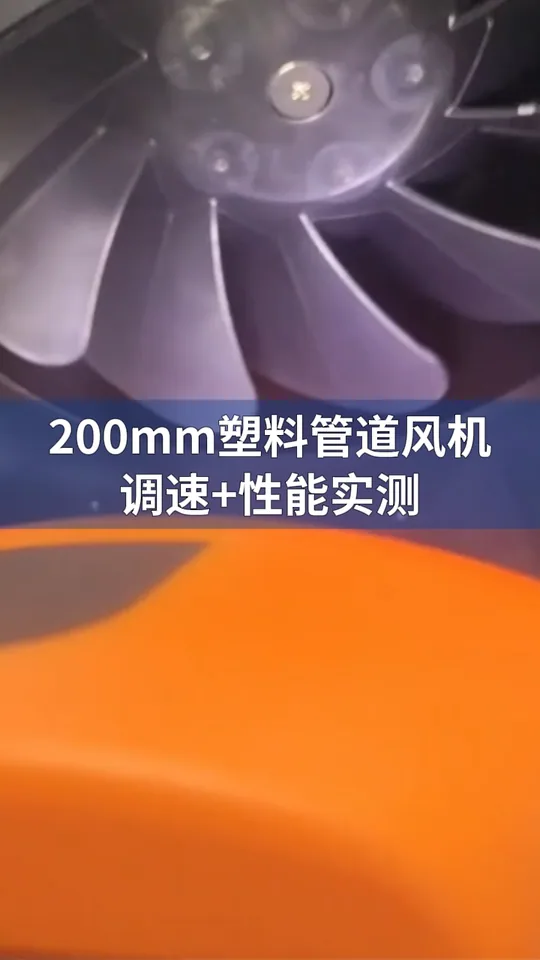 朗伟8英寸塑料管道风机 调速测试