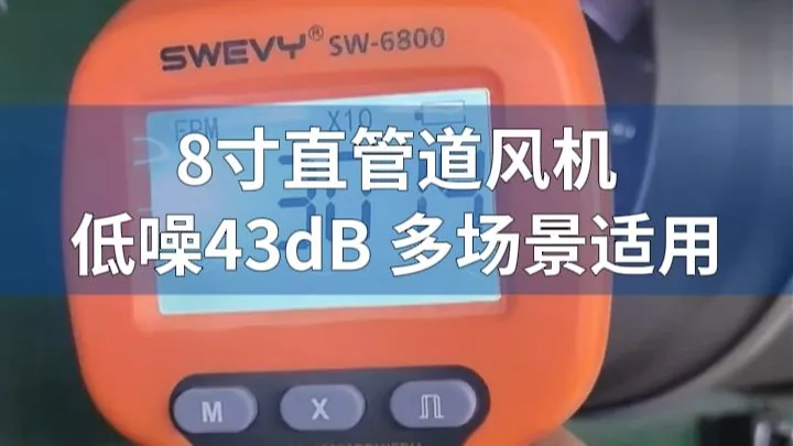 朗伟8英寸塑料管道风机｜风量性能测试