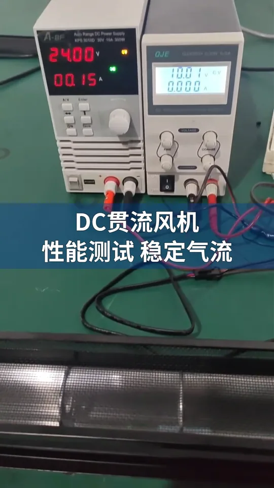 DC贯流风机 测试