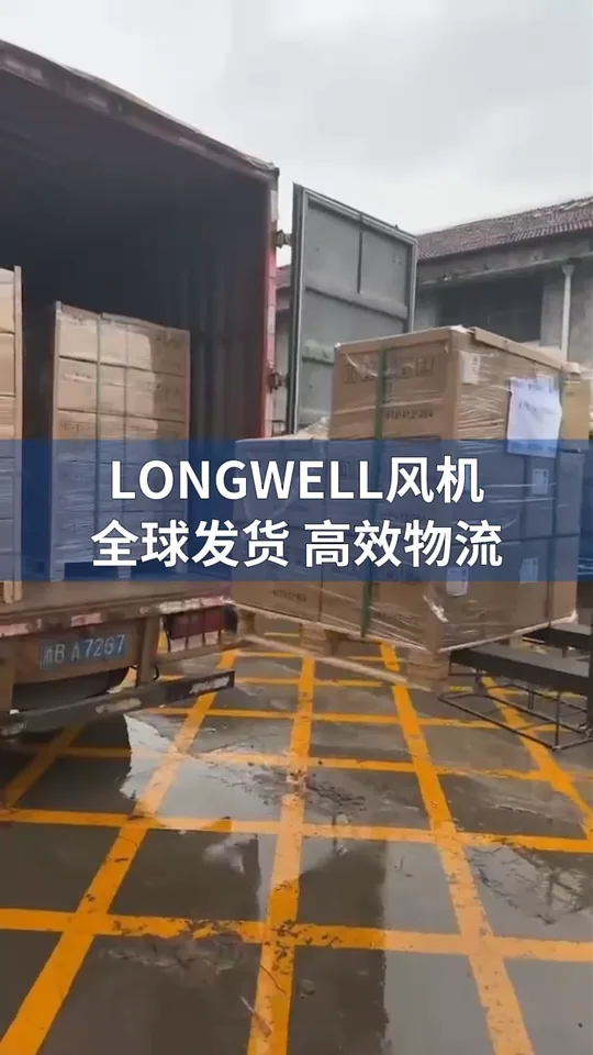 朗伟风机 发货实录