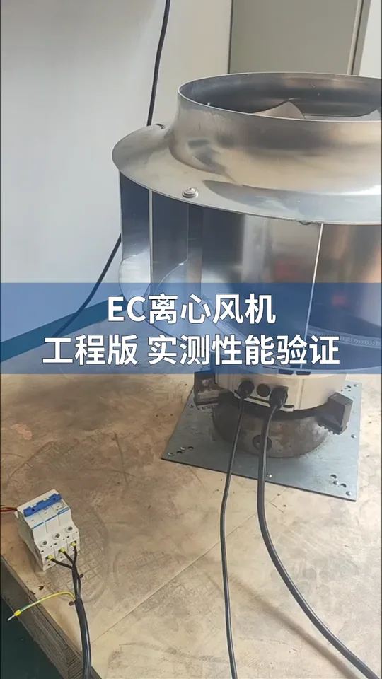 朗伟EC后倾离心风机测试｜暖通通风运行平稳高效