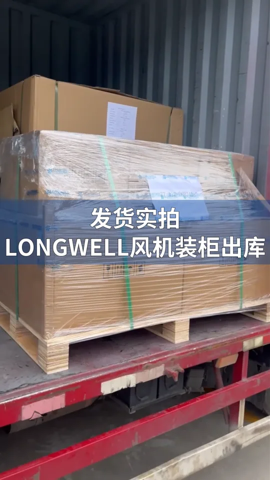朗伟风机 发货实录