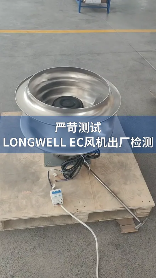 朗伟EC后倾离心风机｜品质检测实录