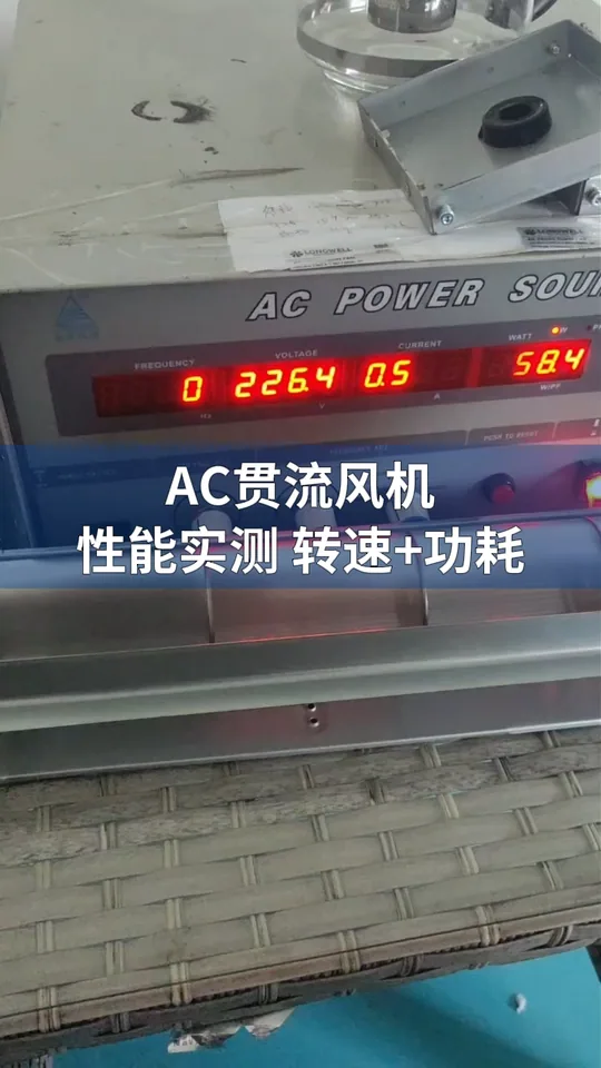 朗伟AC贯流风机 性能测试