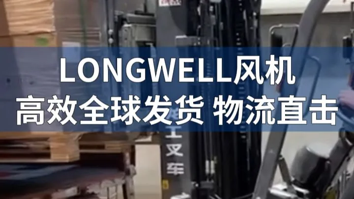 朗伟风机|全球发运实拍|工厂物流现场