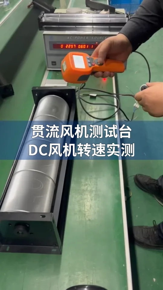 朗伟DC贯流风机 性能与转速测试