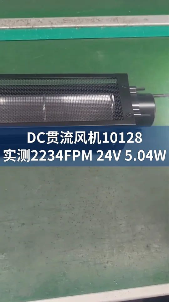 DC贯流风机 测试