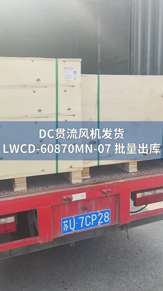 朗伟DC风机 发货实录