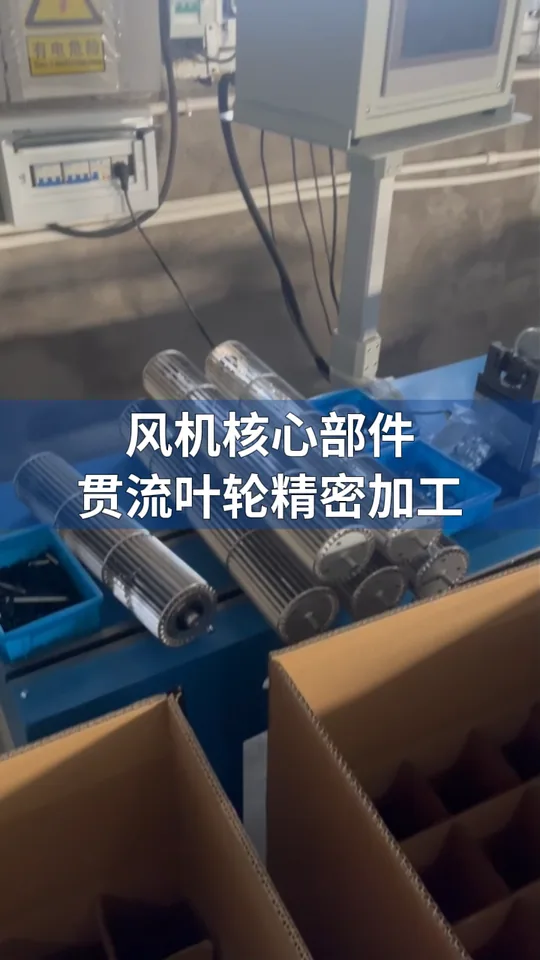 贯流风机 零部件生产
