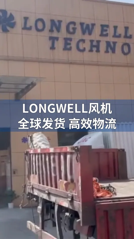 朗伟风机｜工厂直发，全球物流高效运转
