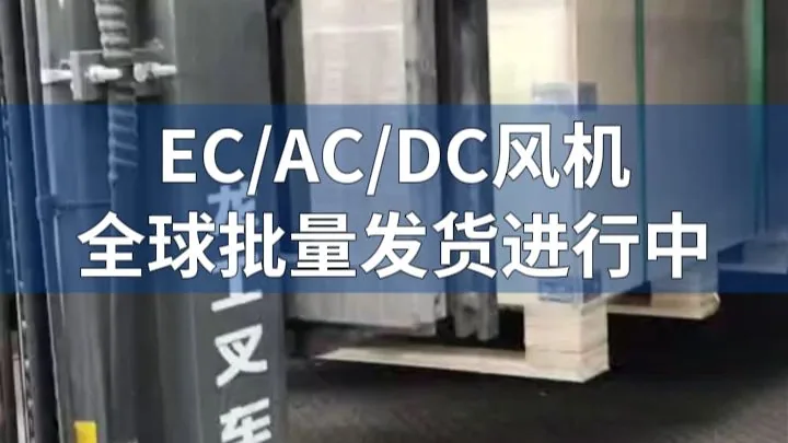 朗伟风机|优质 EC/AC/DC 风机全球发运