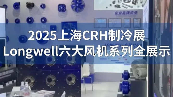 朗伟亮相2025上海制冷展｜EC风机与暖通制冷解决方案